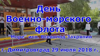 День Военно-морского флота в г. Димитровград. Песню "Море" исп. Всеволод Захряпин 29 июля 2018 г.