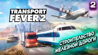 СТРОИТЕЛЬСТВО ЖЕЛЕЗНОЙ ДОРОГИ (СВОБОДНАЯ ИГРА) ➤ Trasport Fever 2 #2 (Прохождение без комментариев)