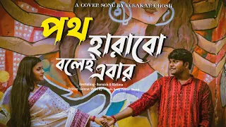 Poth Harabo Bolei Ebar(পথ হারাব বলেই এবার)|Hemanta Mukherjee| Barnick|Raktima|@p3audiosolution186