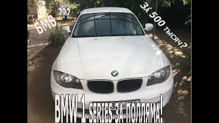 BMW первой серии - почему бы и не купить, за 500 тыс?