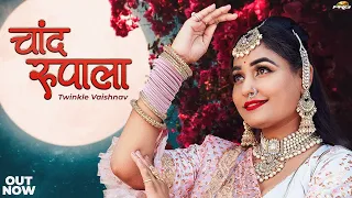 Chand Rupala - Twinkle Vaishnav | चाँद रुपाला | New Rajasthani Song 2023 | PRG
