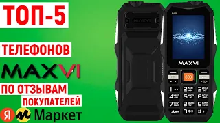 ТОП-5 лучших телефонов MAXVI по отзывам покупателей Яндекс Маркета