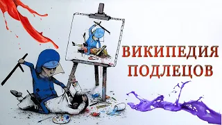 Википедия подлецов. Анонимный проект для честных людей. Децентрализация как ориентир  в будущем.