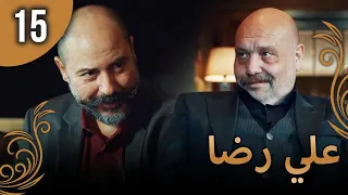علي رضا - الحلقة 15 مترجمة للعربية (نسخة 2023)