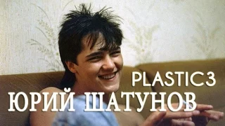 Юрий Шатунов & Plastic3 - После выпускного