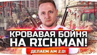 КРОВАВАЯ БОЙНЯ НА РИЧМАНЕ ● Делаем АМ 2.0 и Унижаем «Камней» ● GTA 5 RP