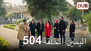 اليمين الحلقة 504 | مدبلج عربي