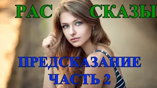 ДУШЕВНЫЕ ЖИЗНЕННЫЕ  РАССКАЗЫ❤️ПРЕДСКАЗАНИЕ❤️ ПРОДОЛЖЕНИЕ  ЧАСТЬ 2я#TEFI РАССКАЗЫ ДУШЕВНЫЕ.ИРОНИЧНЫЕ