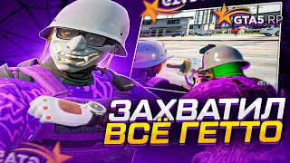 ЗАХВАТИЛ ВСЕ ГЕТТО НА GTA 5 RP | ТУЛЕВО ГТА 5 РП | ПРОМО : DANK