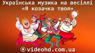 Українські народні пісні на весіллі : «Я козачка твоя» / Українська музика на весіллі / Живий звук