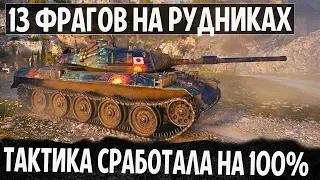 ТАКТИКА СРАБОТАЛА НА 100%! 13 ФРАГОВ НА РУДНИКАХ STB-1 В WORLD OF TANKS