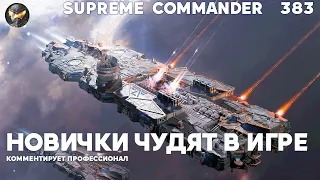 Такой МАСШТАБНОЙ стратегии вы ещё не видели (если не смотрели Supreme Commander [383])