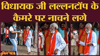 JDU के इस dancing MLA को Nitish Kumar क्या कहते हैं? | Siwan | Bihar | Viral Video