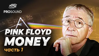 PINK FLOYD - "MONEY" | TRACK DETAILS P.1 @Pink Floyd ​