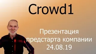 Crowd1 – Презентация предстарта компании – 24.08.19