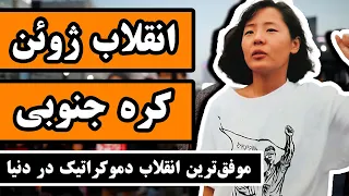 موفق ترین انقلاب دموکراتیک در دنیا: انقلاب کره جنوبی