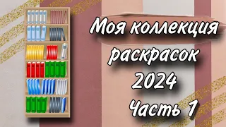 Коллекция раскрасок | 2024 | Часть 1