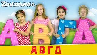 Ζουζούνια - ΑΒΓΔ (ABC) | Νέο Παιδικό Τραγούδι