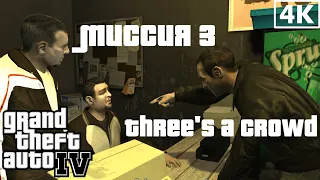 Grand Theft Auto IV | Миссия 3 | Three's a Crowd | Прохождение в 4К без комментариев