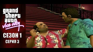 Рикардо Диас - GTA Vice City Серия 3