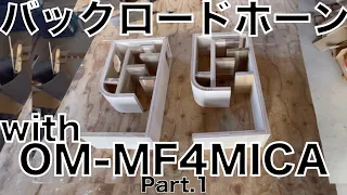【自作スピーカー】MarkAudio OM-MF4-MICA用にバックロードホーンを作ってみた。Part.1