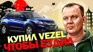 Купил Honda Vezel, и пожалел...? Реальный отзыв владельца. Лучше не покупай пока не посмотришь!