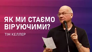 Тім Келлер. Як ми стаємо віруючими? | Проповідь (2022)