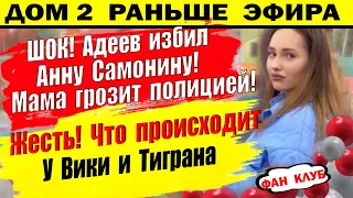 Дом 2 новости 17 мая. Адеев поднял руку на Самонину