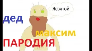 Дед Максим Пародия