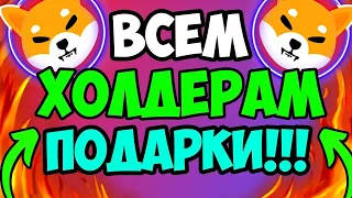 *СПЕШИ* ПОЛУЧИ 200$ В ШИБА ИНУ ОТ НОВОЙ БИРЖИ! - ПОЯСНЯЮ