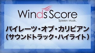 パイレーツ・オブ・カリビアン（サウンド・トラック・ハイライト）（吹奏楽ポップス/ディズニー）