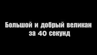 Большой и добрый великан за 40 секунд