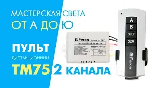 Как подключить пульт Feron ТМ75 и ZL0001-2 дистанционный выключатель на 2 канала. Применение в жизни