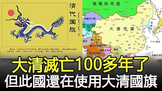 大清滅亡100多年了，但此國還在使用大清國旗，至今沒和我國建交！#歷史#奇聞#考古#文物#國寶#歷史風雲天下