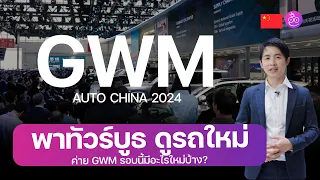 พาชมบูธ GWM ในงาน Auto China 2024 ส่อง ORA 07 สีดำสุดสปอร์ต และ New HAVAL H6 รุ่นใหม่ #iMoD