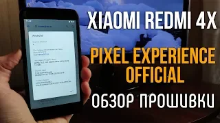 PIXEL EXPERIENCE (ANDROID 9.0) ДЛЯ XIAOMI REDMI 4X - РЕКОМЕНДУЮ! | ОБЗОР ПРОШИВКИ