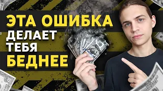 Ошибка мышления, из-за которой ты теряешь деньги!