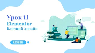 Створення сайтів WordPress Elementor.Блочний дизайн