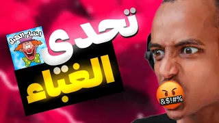 تحدي الغباء مع ابو فله!