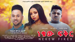 ነቄው ፍቅር - new ethiopian full movie 2023 nekew fiker | new ethiopian movie ነቄው ፍቅር 2023