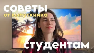 Советы будущим студентам от выпускника! | Из личного опыта