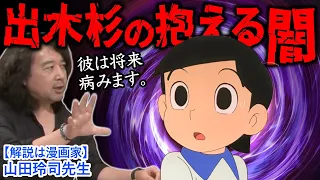 【ドラえもん】彼が幸せになれるのは漫画の中だけ！？出木杉が実在したら絶対に病む理由〜漫画家山田玲司先生が解説！※山田玲司のヤングサンデーより一部切り抜き