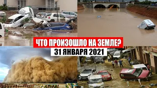 Катаклизмы за день 31 ЯНВАРЯ 2021 | месть природы,изменение климата,событие дня, в мире,боль земли