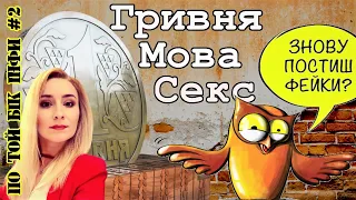 Гривня, мова, сексуальність – якими фейками пишаються українці / По Той Бік Інфи №2