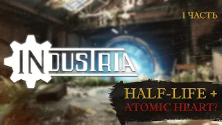 №1 НОВЫЙ HALF-LIFE и ATOMIC HEART? Прохождение INDUSTRIA #industria #halflife #atomicheart