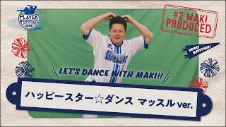 【牧選手プロデュース】ハッピースター☆ダンス マッスルver. 〜LET'S DANCE WITH MAKI!!〜