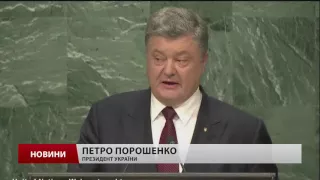 Про що говорив Порошенко на засіданні Генасамблеї ООН