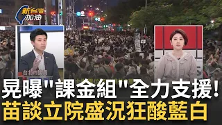 【精華】一堆"課金阿公阿嬤"想全力支但援找不到金孫！鍾年晃講立院場外盛況嘆"今天事不關己.明天關的是你" 苗博雅諷：全國人民看場假改革大戲｜許貴雅主持｜【新台灣加油 精彩】20240525｜三立新聞台