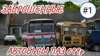 Заброшенные автобусы ЛАЗ 699р.| 1 часть
