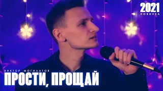 ♫♫ ПРОСТИ, ПРОЩАЙ ♫ Виктор Могилатов ♬ Премьера 2021